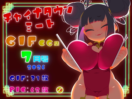 チャイナタウンミートgifCG集2026年7月号 – main preview