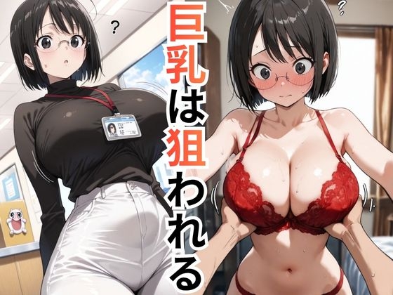 【完全版】保健〇祉課の巨乳職員 犯される日々 総集編 2作品収録