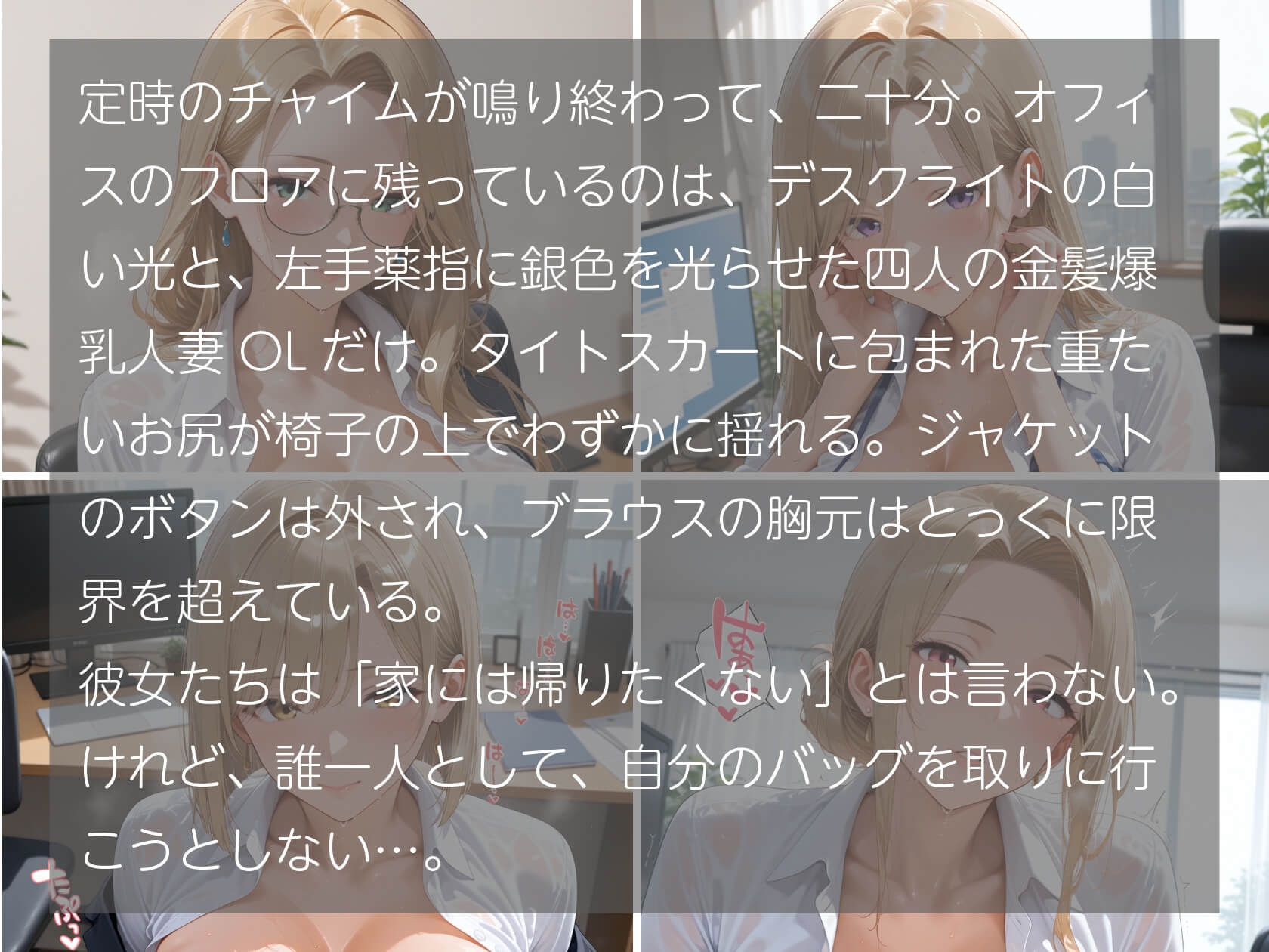金髪爆乳人妻OL ~指輪を外せない四人の奥さま~