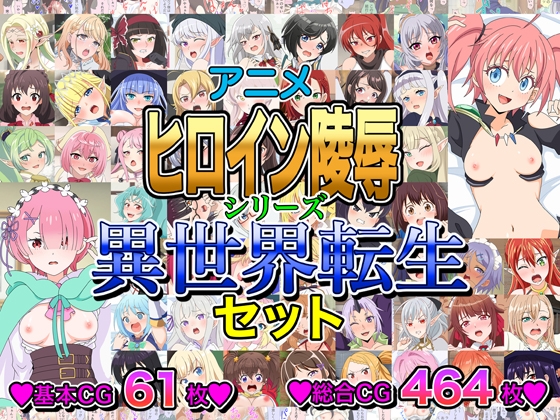 アニメヒロイン凌○シリーズ異世界転生セット – main preview