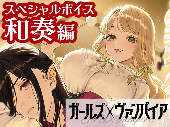 ガールズ×ヴァンパイア スペシャルボイス 和奏編