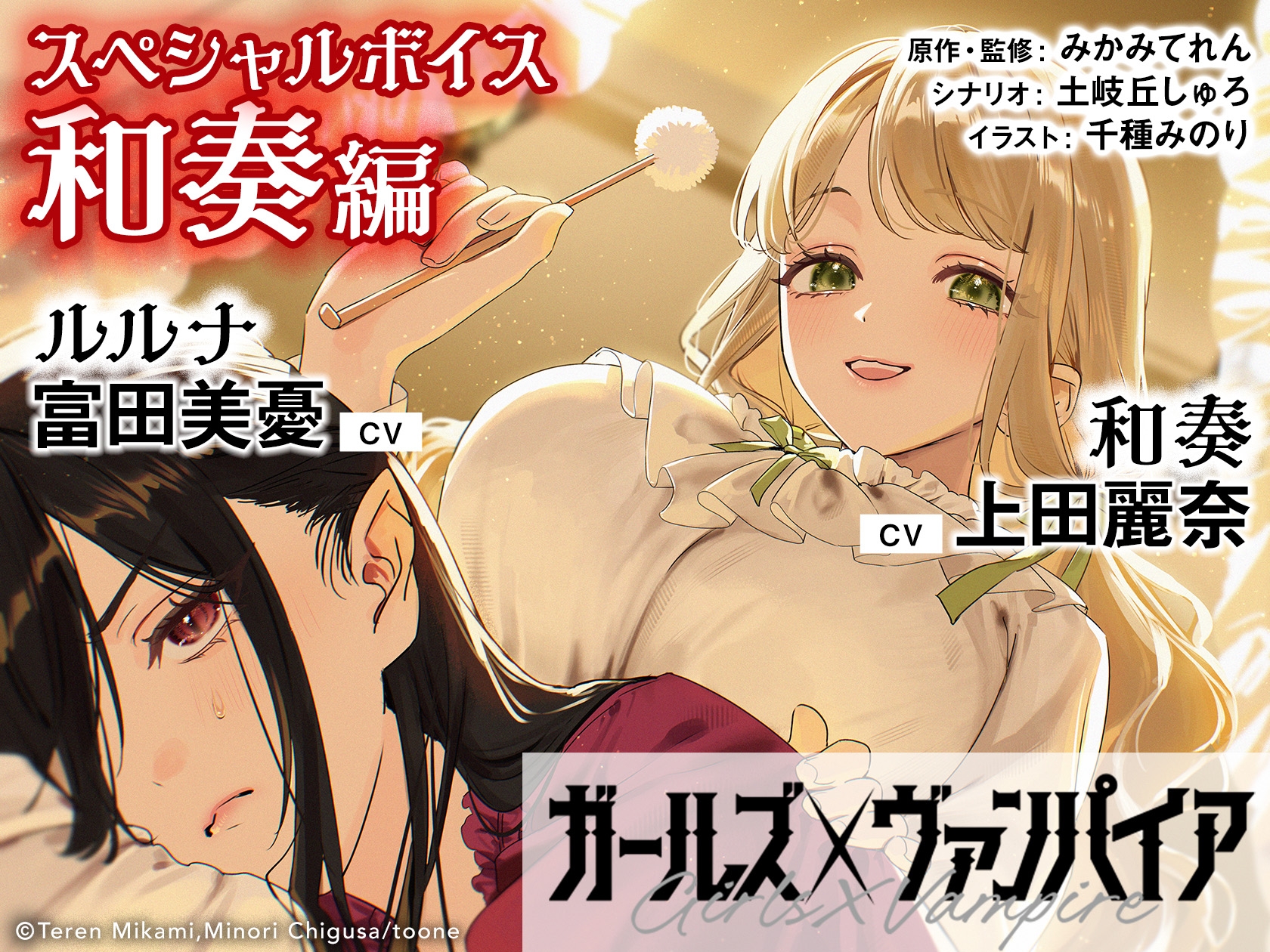 ガールズ×ヴァンパイア スペシャルボイス 和奏編 – Preview 2