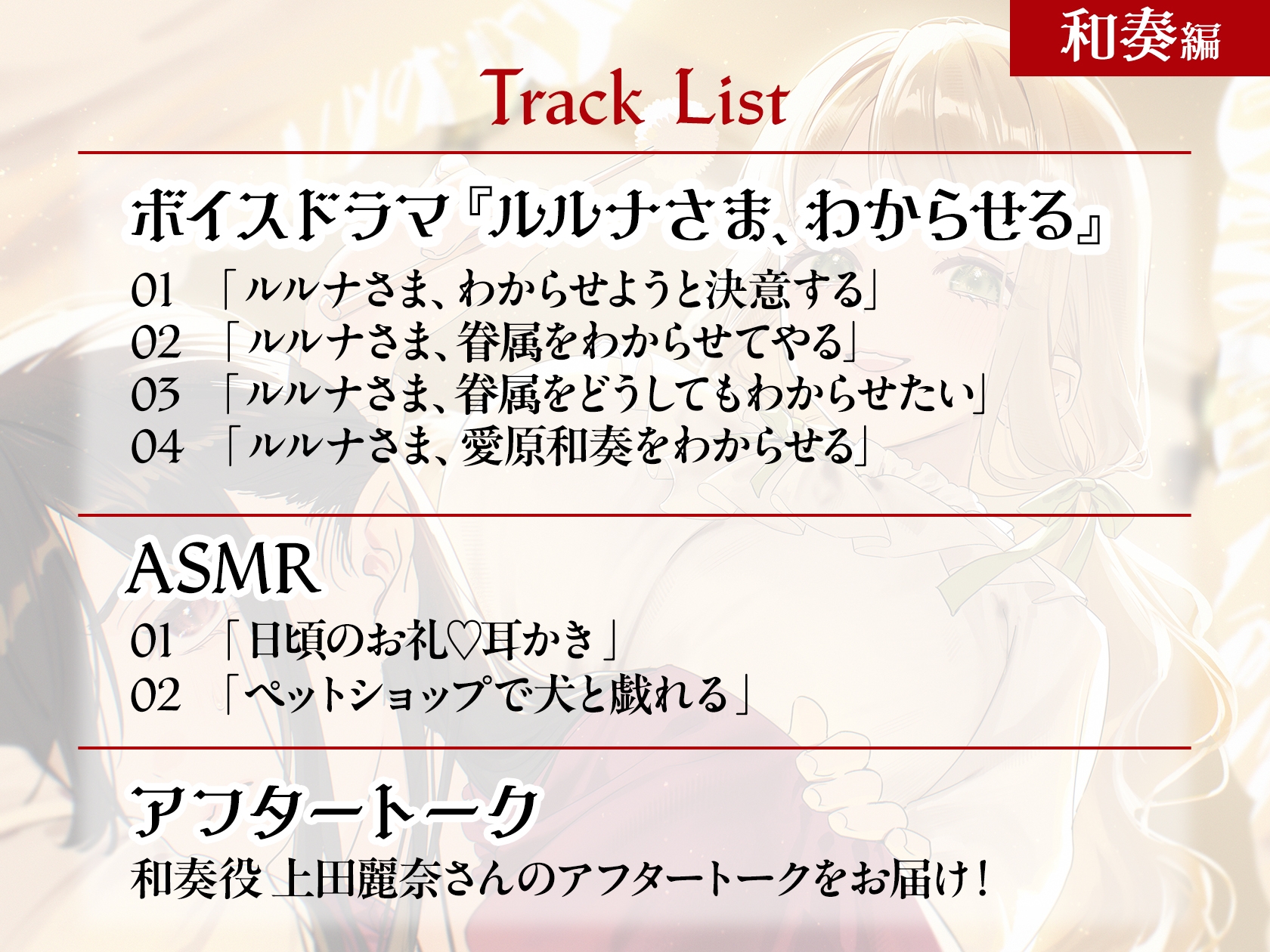 ガールズ×ヴァンパイア スペシャルボイス 和奏編 – Preview 4