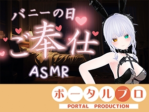 【ASMR】バニーの日★ご奉仕ASMR♡雅乃つむぎ – main preview
