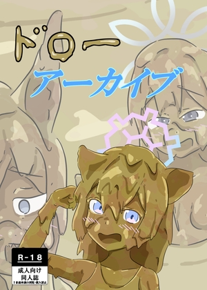 ドローアーカイブ