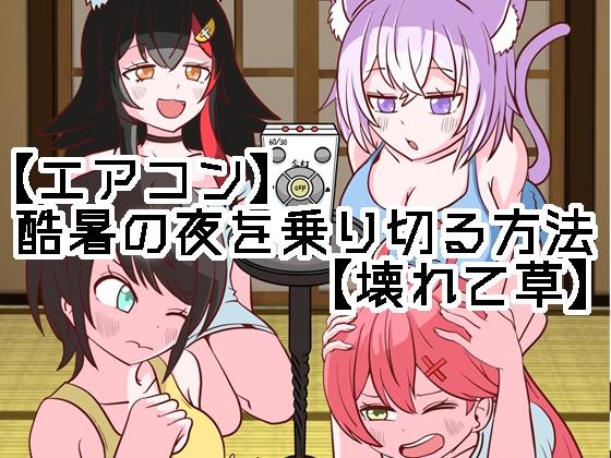 【エアコン】酷暑の夜を乗り切る方法【壊れて草】 – main preview