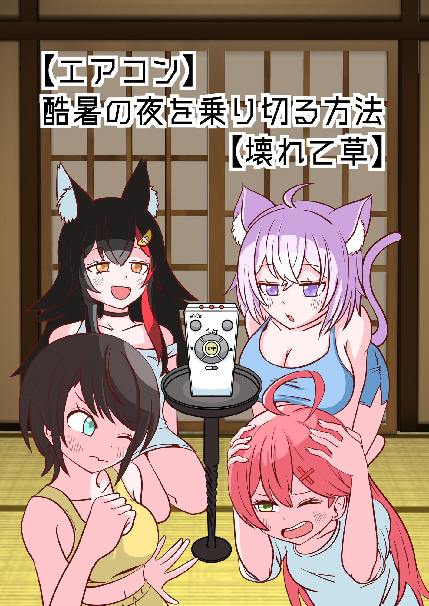 【エアコン】酷暑の夜を乗り切る方法【壊れて草】 – Preview 2