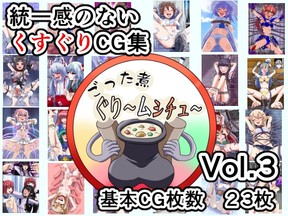 ごった煮ぐり～ムシチュ～Vol3 – main preview