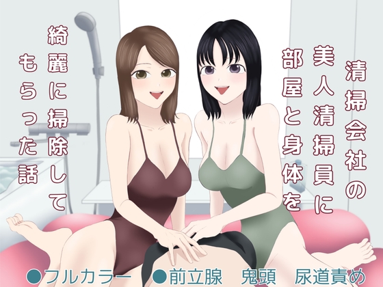 清掃会社の美人清掃員に部屋と身体を綺麗に掃除してもらった話 – main preview