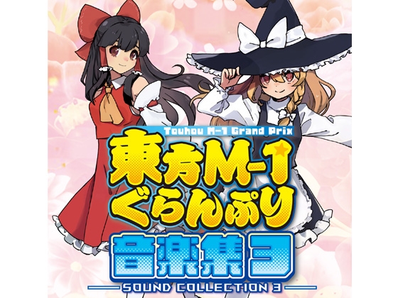 東方M-1ぐらんぷり音楽集3 – main preview