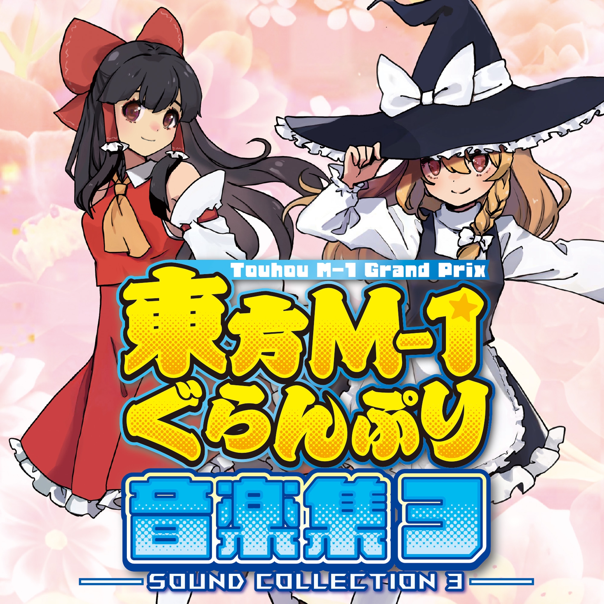 東方M-1ぐらんぷり音楽集3 – Preview 2