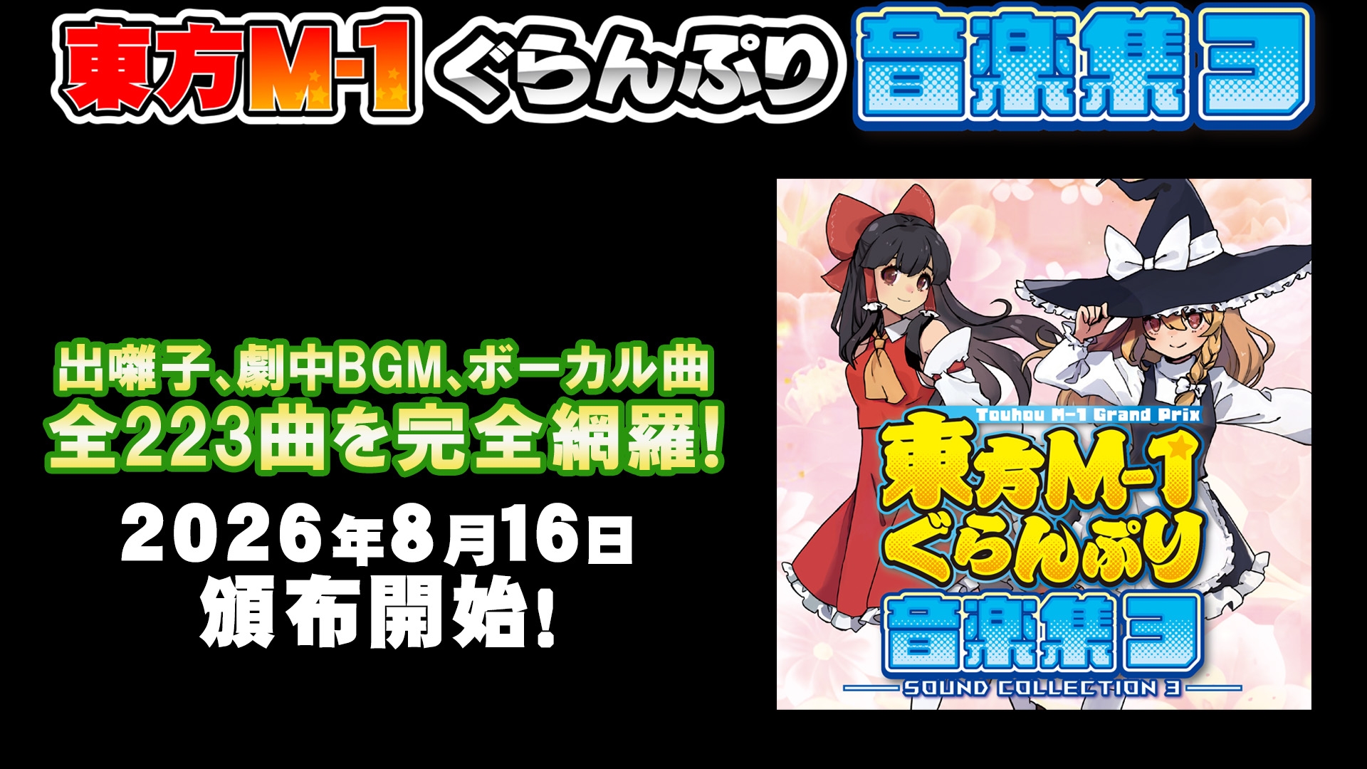 東方M-1ぐらんぷり音楽集3 – Preview 4