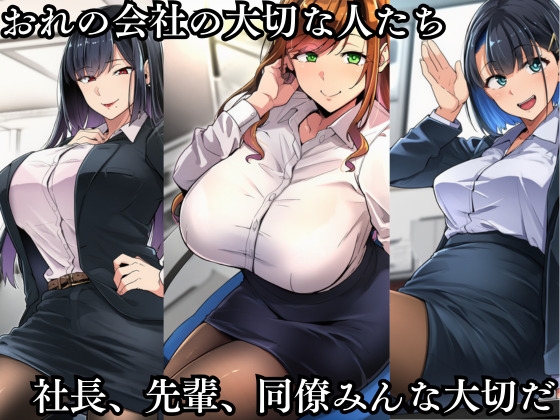 優秀な新入社員に 大切な人たちが堕とされる 〜橘 美咲の場合〜