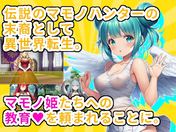 マモノ姫のマル秘教育物語