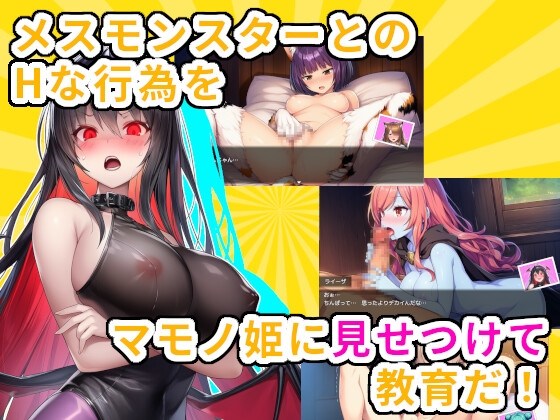 マモノ姫のマル秘教育物語