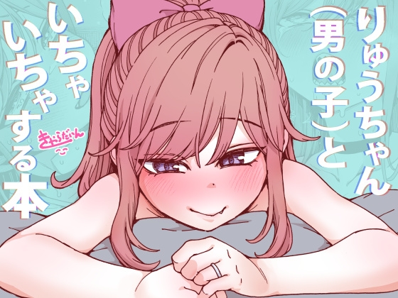 りゅうちゃん(男の子)といちゃいちゃする本 – main preview