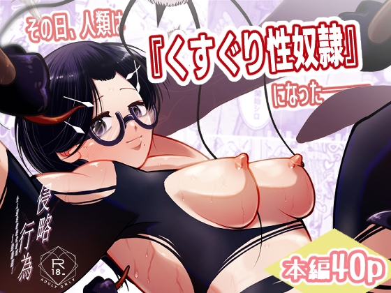 その日、人類はくすぐり性奴○になった-- 侵略×行為 全人類性奴○化計画～始動編～ – main preview
