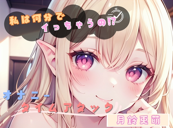 【私は何分でイっちゃうの！?】オナニータイムアタック【月鈴兎萌】