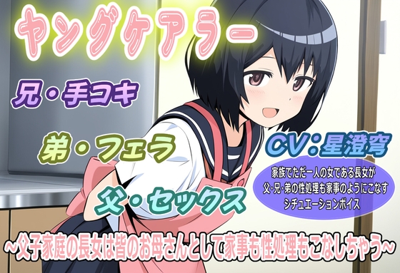 ヤングケアラー～父子家庭の長女は皆のお母さんとして家事も性処理もこなしちゃう～