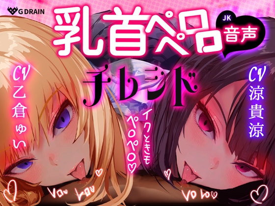 【乳首なめ音声】JKふたりに両乳首なめと言葉責め シコシコ チクニー で気持ちよくしてもらうオナサポ音声 チレシド CV 乙倉ゅい 涼貴涼 – main preview