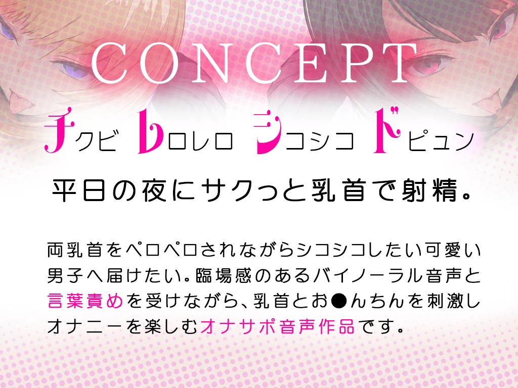 【乳首なめ音声】JKふたりに両乳首なめと言葉責め シコシコ チクニー で気持ちよくしてもらうオナサポ音声 チレシド CV 乙倉ゅい 涼貴涼 – Preview 2