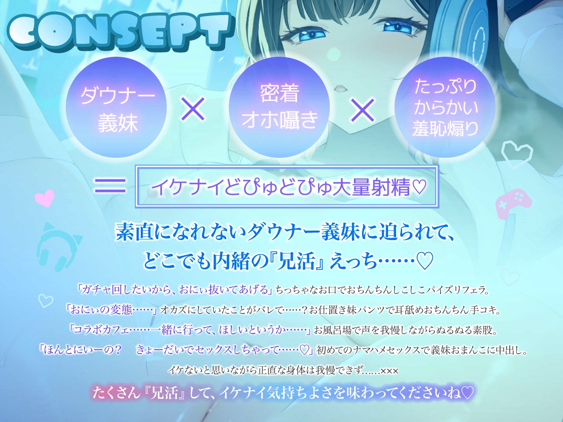 好きバレ全開♡ ダウナーゲーマー義妹のからかい羞恥煽り×密着オホ声『兄活』えっち♡ 「おにぃ、今日もガチャ回したいから……おちんちん気持ちよくしてあげる」 – Preview 2