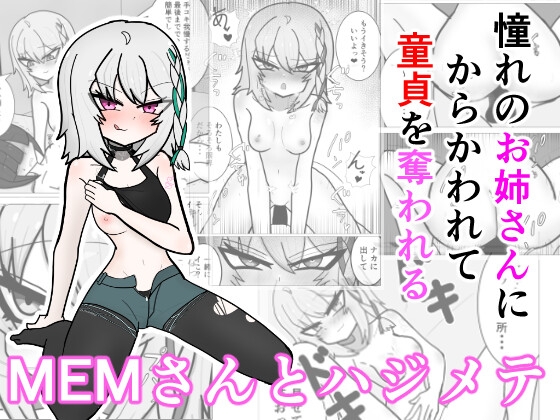 MEMさんとハジメテ