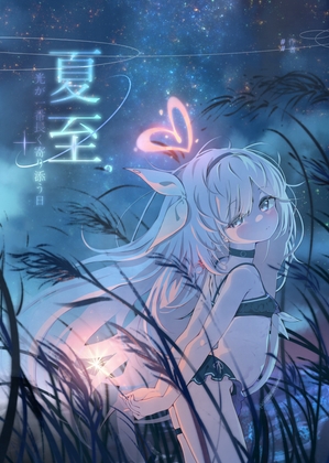 夏至 ~ 光が一番長く寄り添う日~ – main preview