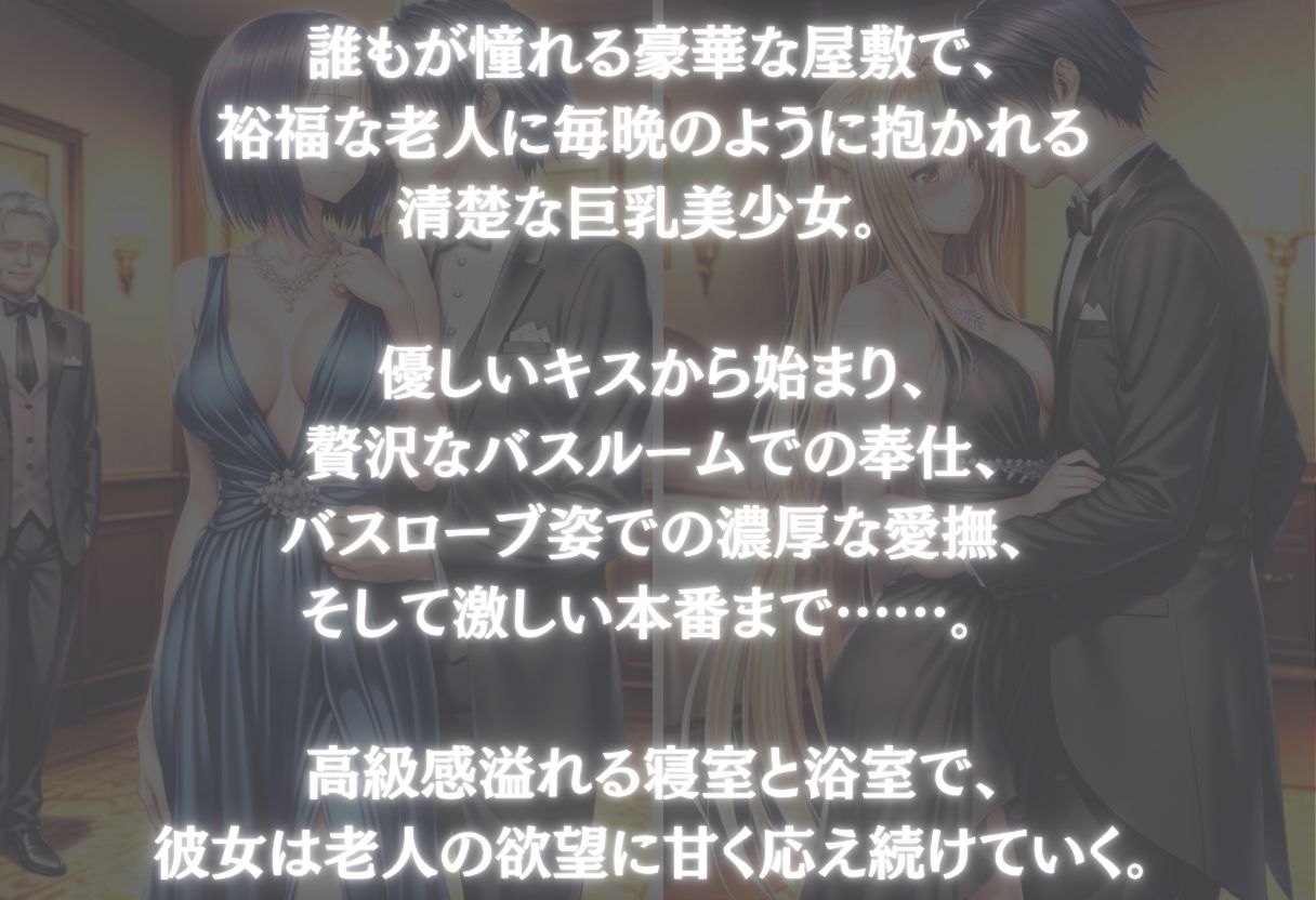 豪華屋敷の老人に巨乳美女が毎晩抱かれる話〜Vol.1〜