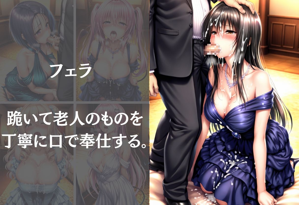 豪華屋敷の老人に巨乳美女が毎晩抱かれる話〜Vol.1〜