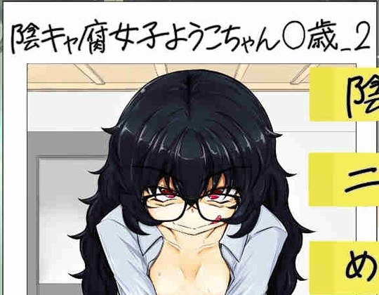 ウラノモノ有ります(陰キャ腐女子ようこちゃん〇歳_2)