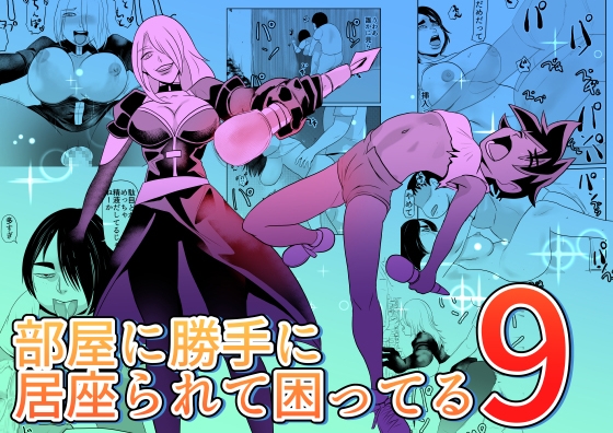 部屋に勝手に居座られて困ってる09 – main preview