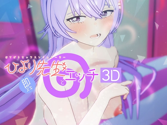 即ヌキ ひより先生とエッチ -おてがるセックスシミュレータ3D- – main preview