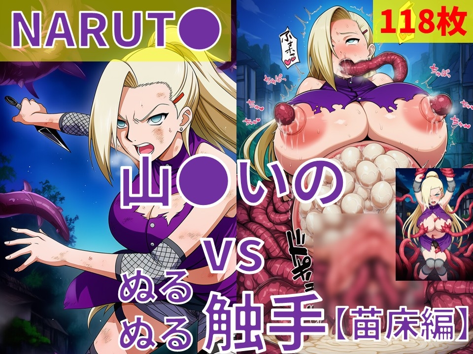 山●いの(NARUT●) vs ぬるぬる触手【苗床編】