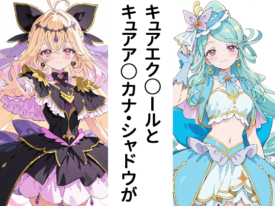 先輩名探偵プ○キュアのお疲れへろへろエッチ