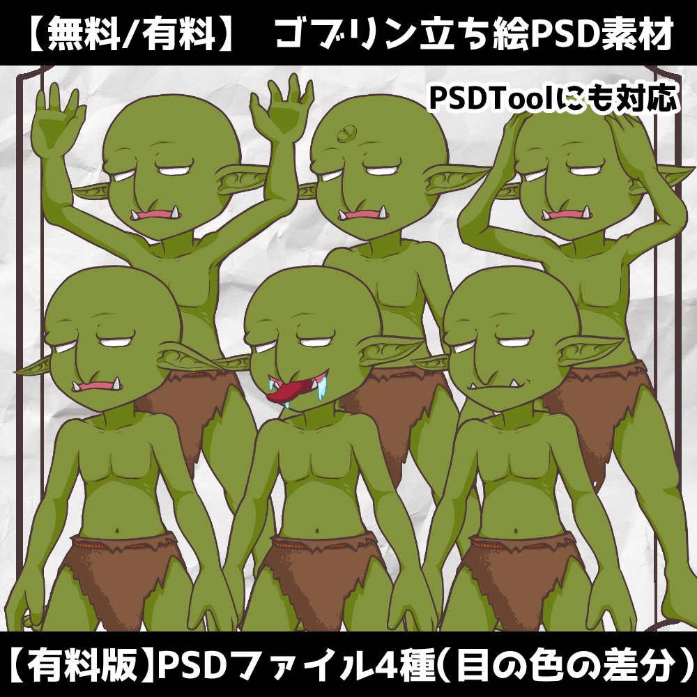 【無料/有料】立ち絵PSD素材_ゴブリン_PSDTool対応 – Preview 2