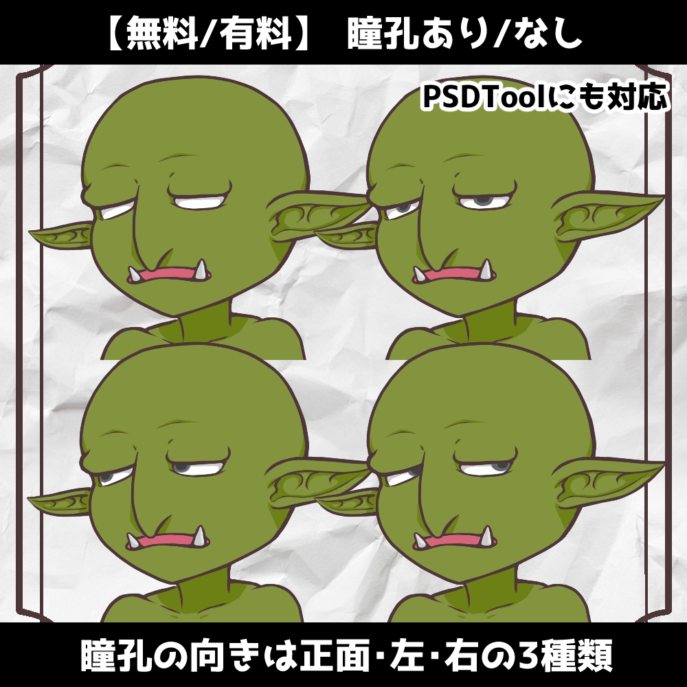【無料/有料】立ち絵PSD素材_ゴブリン_PSDTool対応 – Preview 3