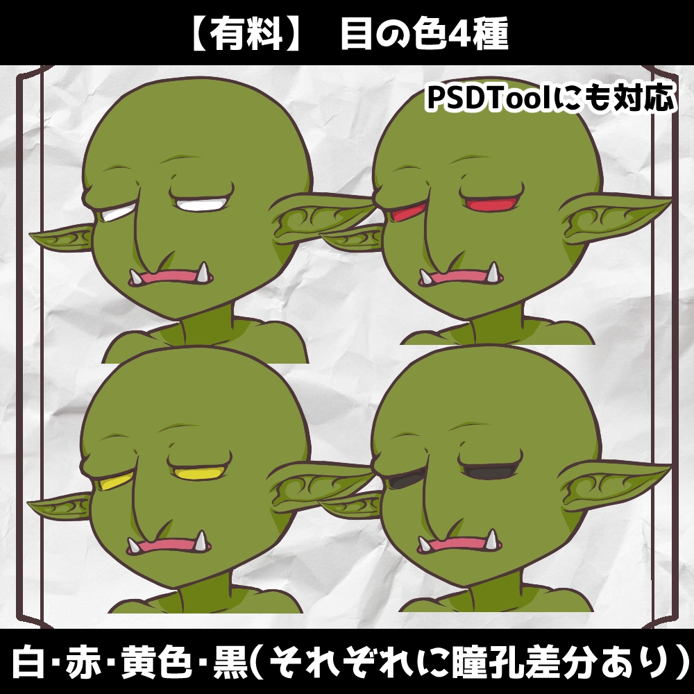【無料/有料】立ち絵PSD素材_ゴブリン_PSDTool対応 – Preview 4