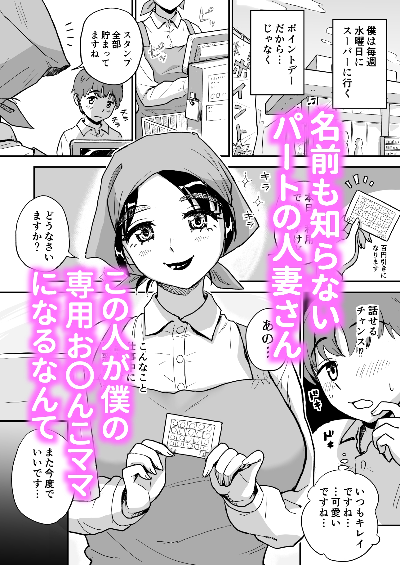 スーパーの人妻パートさんは僕だけのお〇んこママ – Preview 2