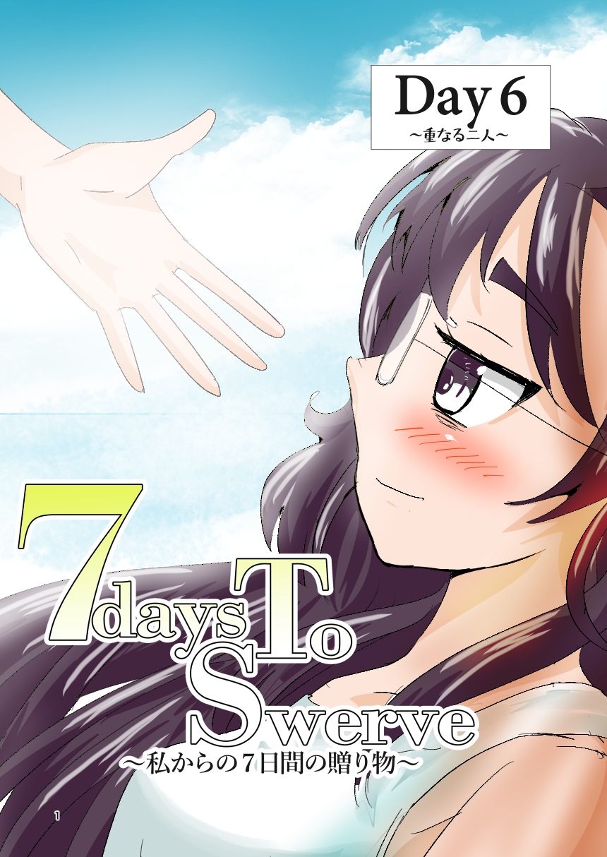 7daysToSwerve Day6「重なる二人」