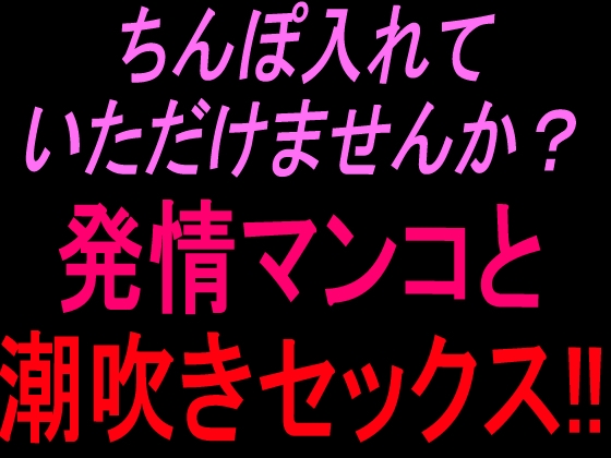 ちんぽ入れていただけませんか? 発情マンコと潮吹きセックス!! – main preview