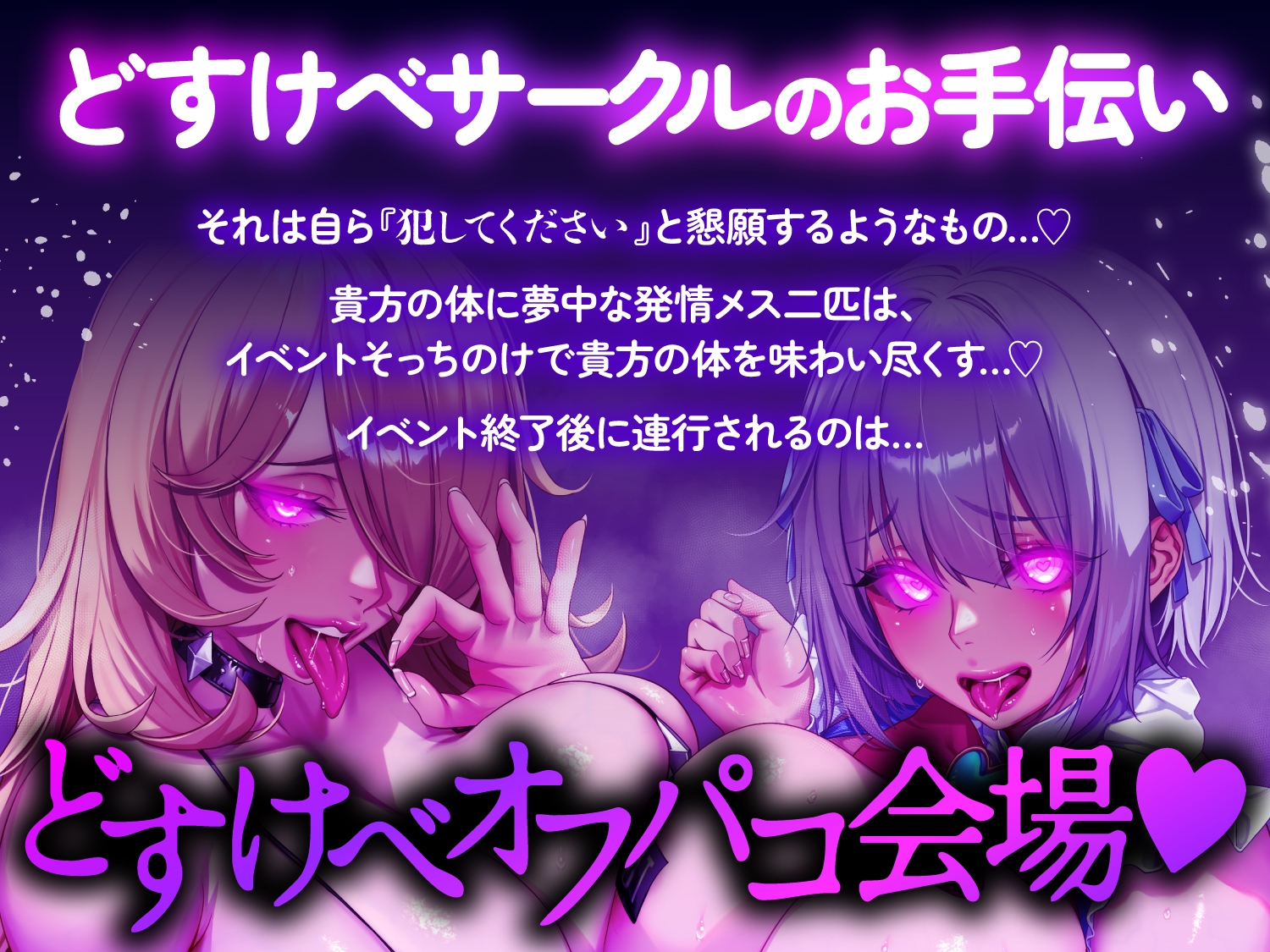 【逆レ○プ】搾精即売会〜どすけべ痴女サークルの性処理道具にされた貴方は、「イベント中」も「イベント後」も発情女2匹に容赦無く搾られる♡〜 – Preview 7