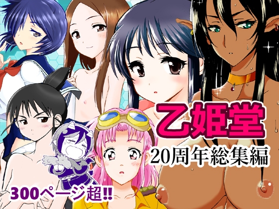 乙姫堂20周年総集編 – main preview