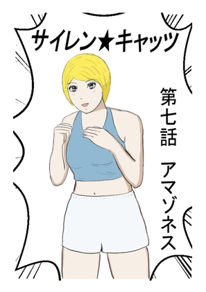サイレンキャッツ 第七話 アマゾネス – main preview