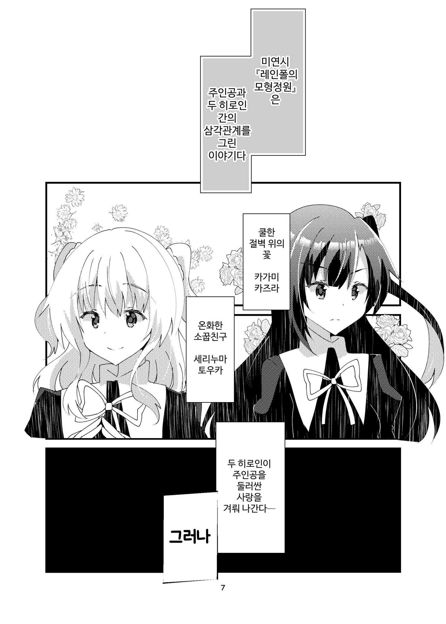 【韓国語版】ドロドロの鬱ギャルゲーに転生してしまったからには百合エンドを目指すしかない