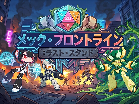 メック・フロントライン:ラスト・スタンド