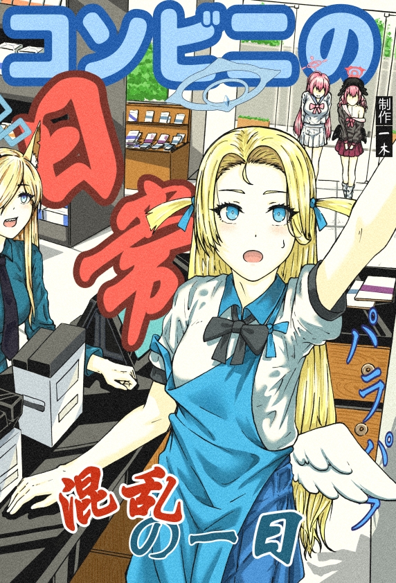 【ブルーアーカ〇ブ】コンビニの日常 – Preview 2