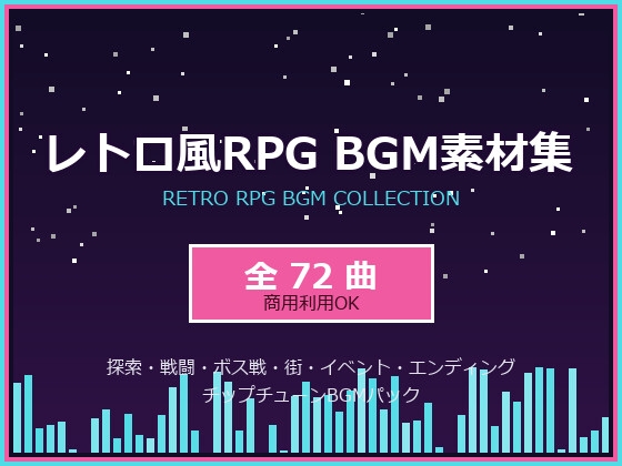 レトロ風RPG BGM素材集 全72曲【探索・戦闘・ボス戦・街・イベント・エンディング】