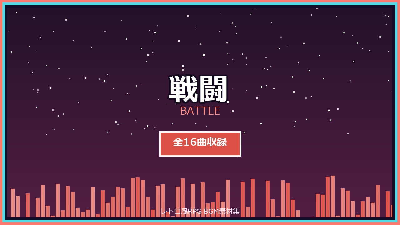 レトロ風RPG BGM素材集 全72曲【探索・戦闘・ボス戦・街・イベント・エンディング】