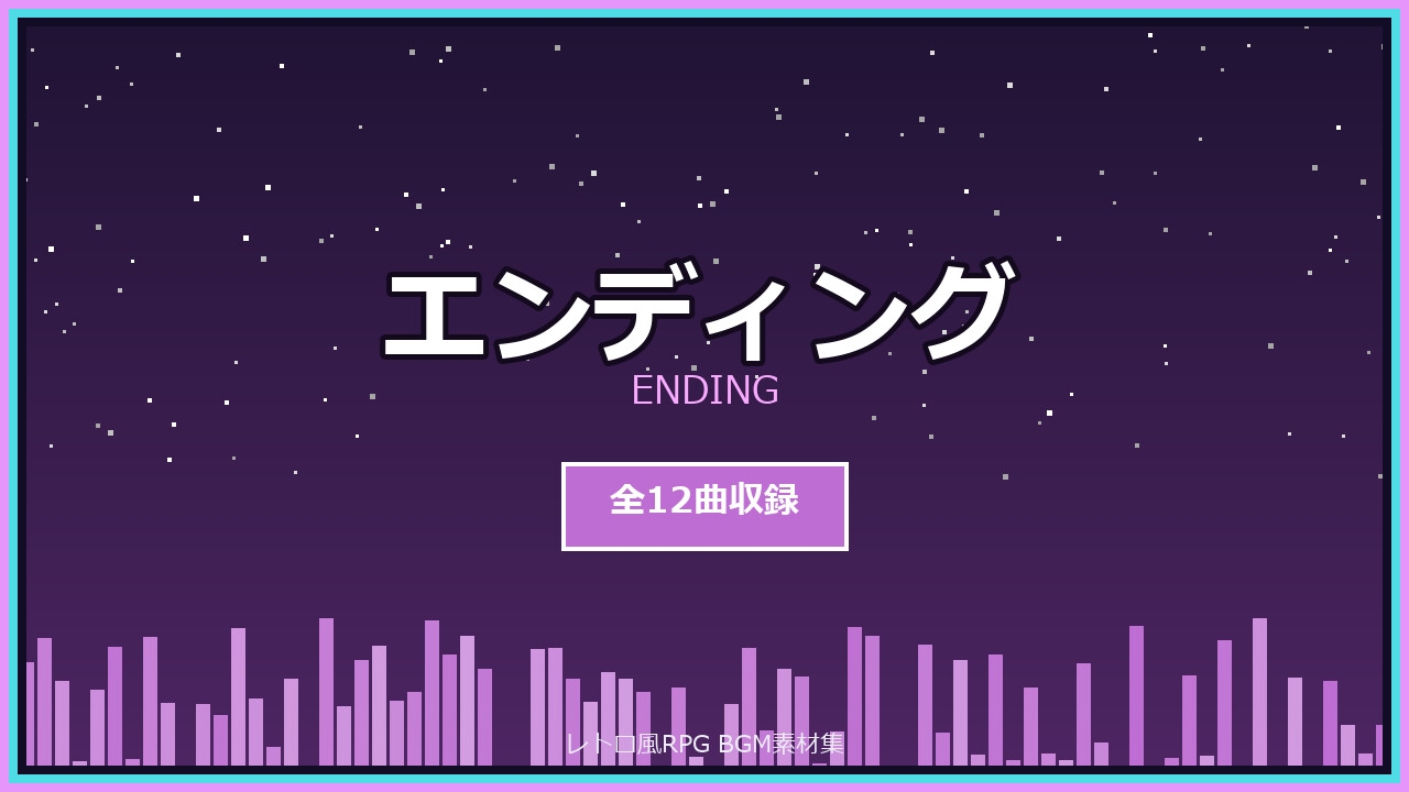 レトロ風RPG BGM素材集 全72曲【探索・戦闘・ボス戦・街・イベント・エンディング】